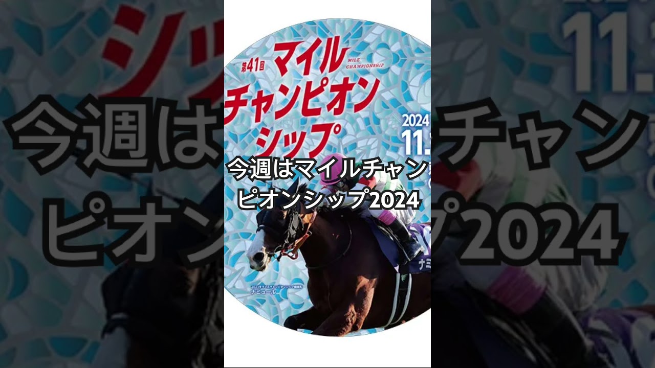 マイルチャンピオンシップ2024 サイン馬券予想 エリザベス女王杯大的中！          #マイルチャンピオンシップ #マイルcs #競馬予想 #g1