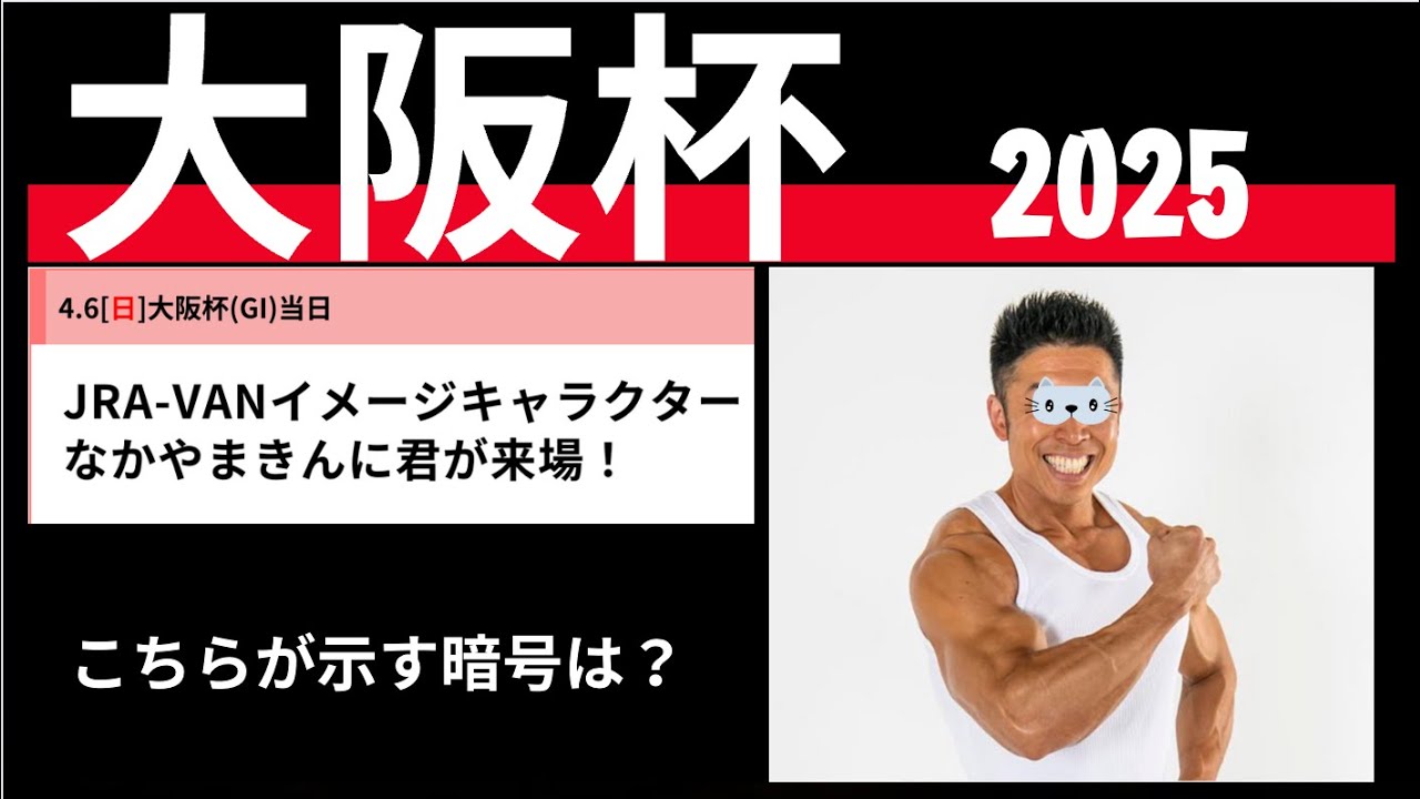 大阪杯２０２５のサイン競馬予想。なかやまきんに君が示す暗号とは？