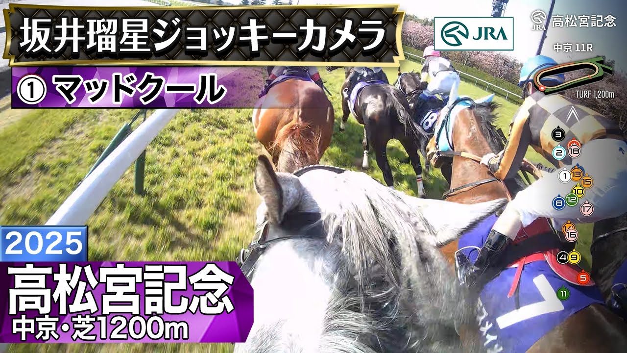 【ジョッキーカメラ】マッドクール騎乗の坂井瑠星騎手ジョッキーカメラ映像｜2025年高松宮記念｜JRA公式