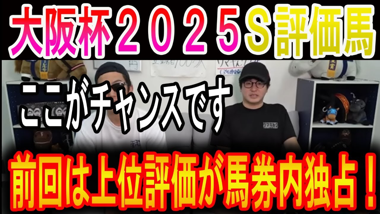 【大阪杯 2025】ナーツゴンニャ中井のS評価馬！