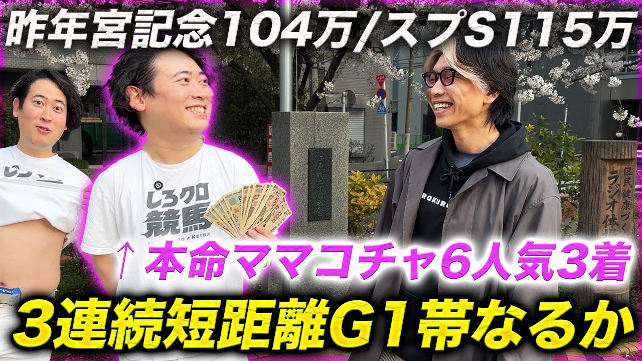 【高松宮記念】ママコチャ本命3連単3連複的中で衝撃の払い戻し！3連続帯獲得なるか!?