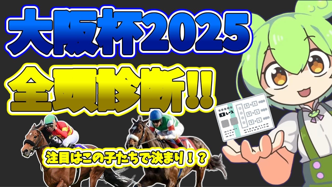 【大阪杯2025】全頭診断‼注目馬はこの馬！【ずんだもん】