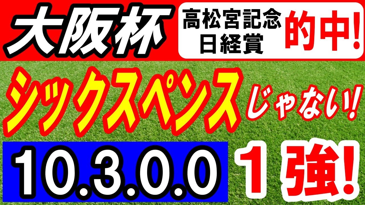 【 大阪杯 2025 】 シックスペンスじゃない！（10.3.0.0）断然１強！