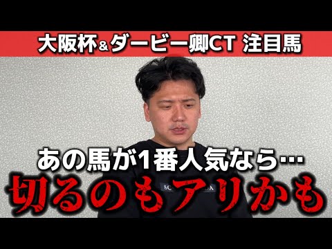 【大阪杯&ダービー卿CT】【予想】このポイントを抑えて攻略！！