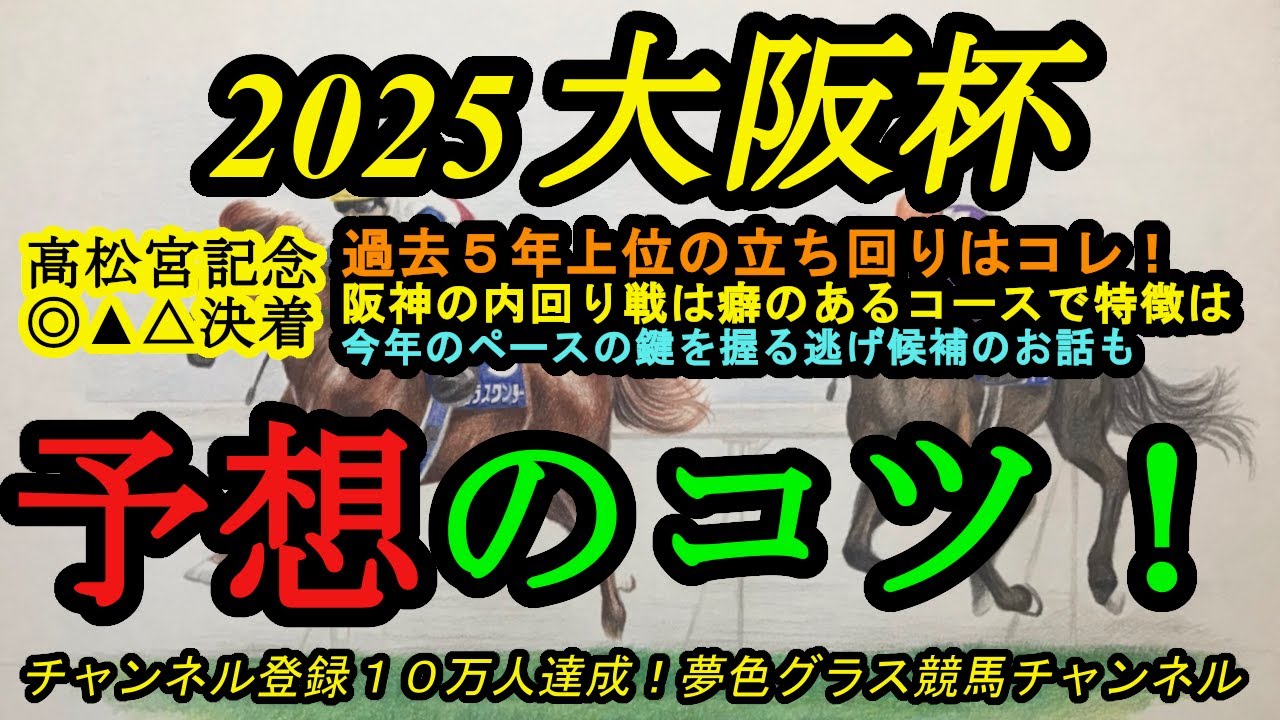 【予想のポイント】2025大阪杯！過去5年の上位馬はこの立ち回り！？特徴のあるコースに注目！
