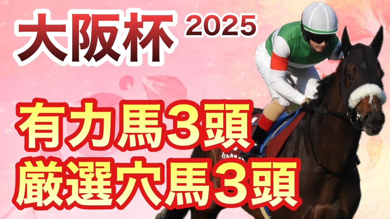 【大阪杯】面白い穴馬が多数出走