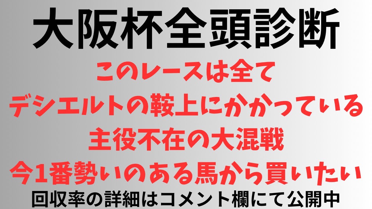 【大阪杯2025】全頭診断 このレースは全てデシエルトの鞍上にかかっている。主役不在の大混戦、今1番勢いのある馬から買いたい。