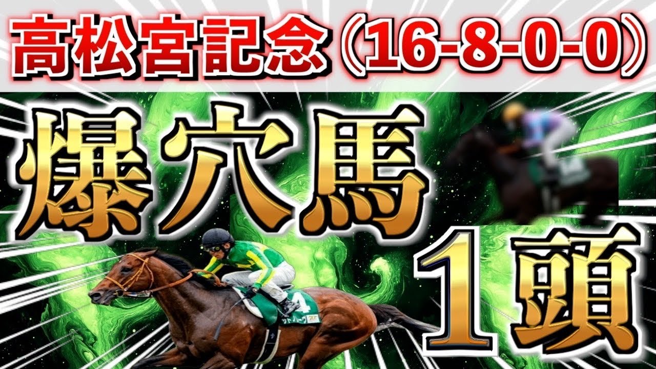 【高松宮記念2025】10週連続的中へ／全条件パーフェクトの"大穴"◉想定7番人気を狙い撃つ！【競馬予想】