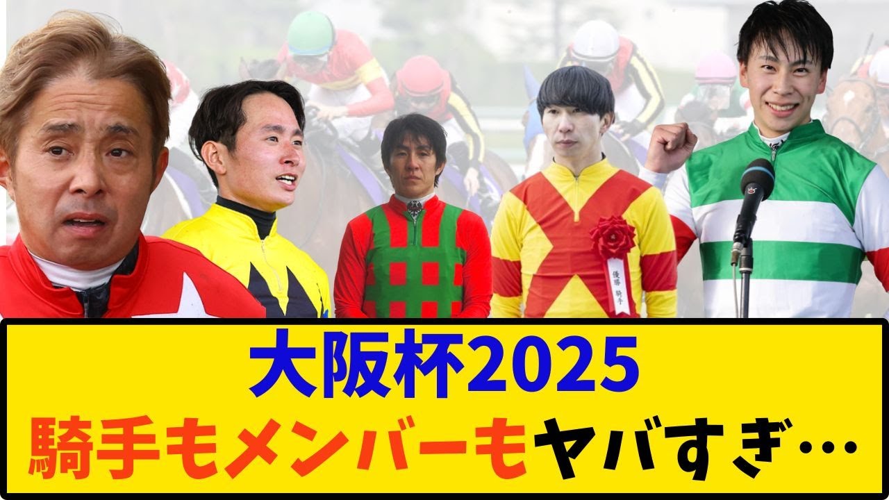 【競馬】「大阪杯 騎手とメンバーがヤバすぎ…」に対する反応【反応集】
