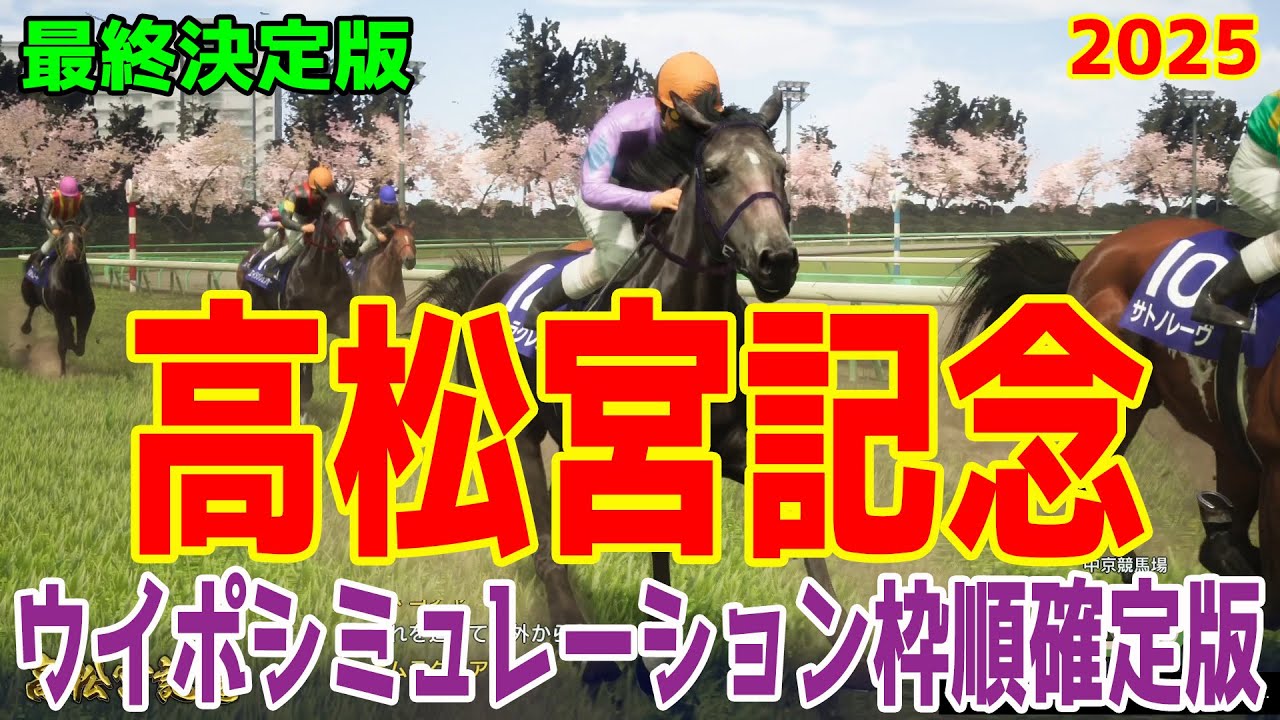 最終決定版【高松宮記念2025】枠順確定後ウイポシミュレーション【リアルスピードVer.】【競馬予想】【展開予想】ナムラクレア ルガル サトノレーヴ トウシンマカオ マッドクール ママコチャ