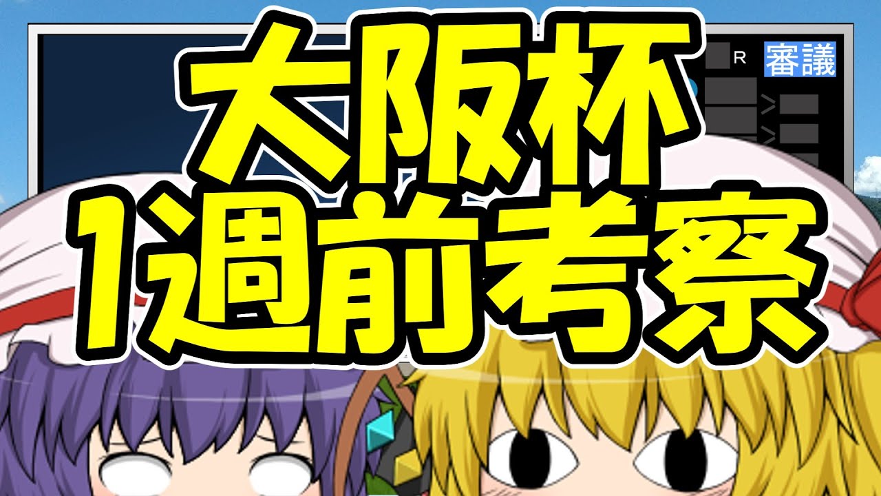 大阪杯1週前考察