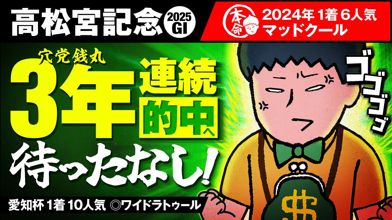 【高松宮記念 2025】波乱Ｇ１は銭丸の庭！昨年◎マッドクールに引き続き３年連続的中へ！