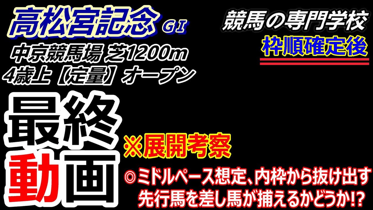 【高松宮記念2025】展開考察付き最終動画 強力な先行馬と強い差し馬