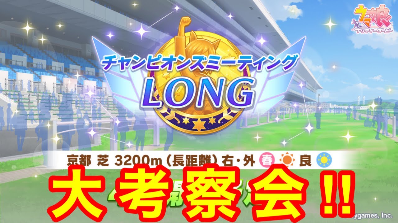【ウマ娘】チャンピオンズミーティング京都3200m 大考察会！！【チャンミLONG天皇賞春】