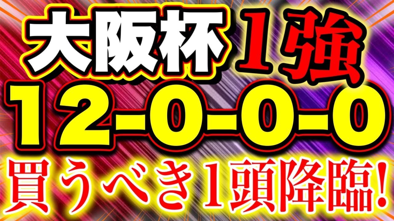 【 大阪杯 2025】 G1馬の器！（12-0-0-0）圧倒的Ｓ評価のこの馬を見逃すな！その他の有力馬診断も一挙公開！マーチS◎マテンロウスカイで16万的中！