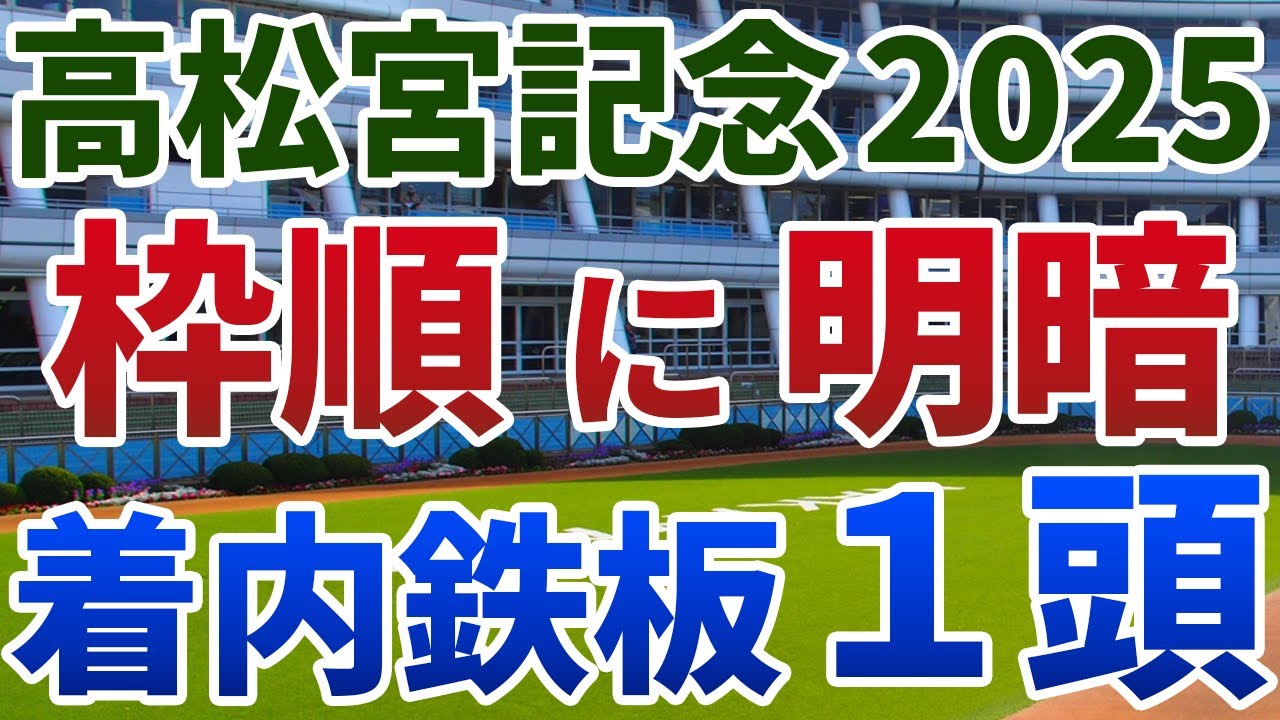 高松宮記念2025 追い切り後【買いの1頭】公開！展開・枠順・コース適性・鞍上◎状態も絶好で馬券内確信の１頭は？