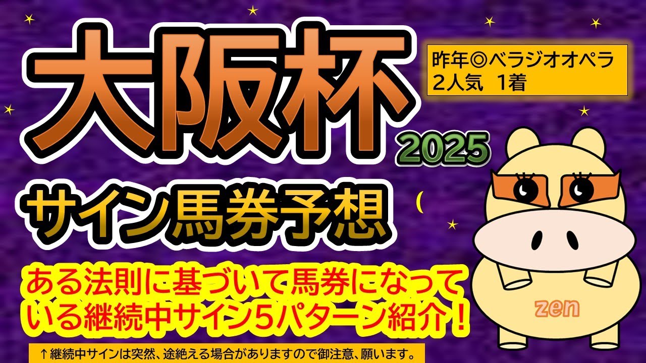 【大阪杯2025】サイン馬券予想！ある法則に基づいて馬券になっている継続中サイン５パターン紹介！暦によるサイン注目馬は？ＰＳ無断転用は断固禁じます！（ＢＧＭ　ｂｙくれっぷ）
