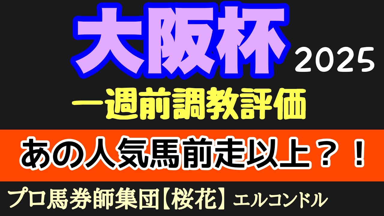 エルコンドル氏の大阪杯2025一週前調教評価！！連覇狙うベラジオオペラ状態は！？4歳馬シックスペンスやステレンボッシュの出来も気になる！伏兵馬にもいい馬がいるか！