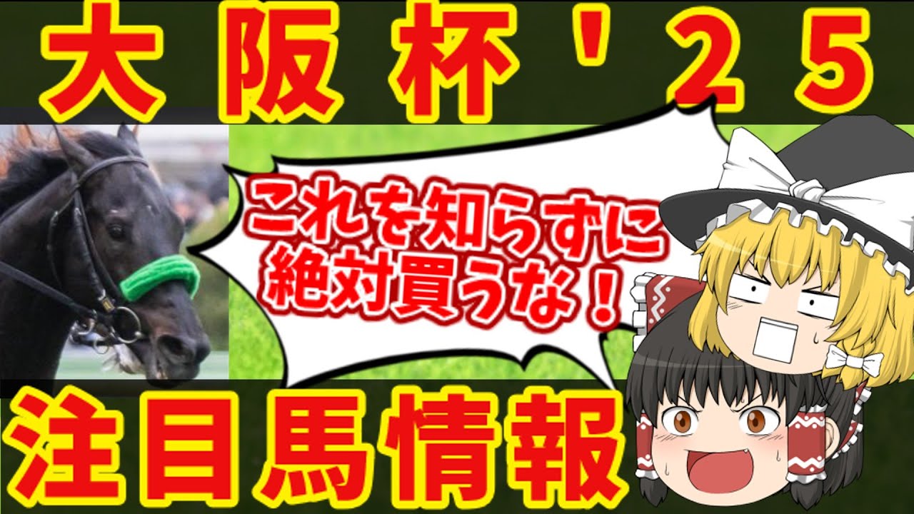 【大阪杯】前走●●はヤバい！知らないと損をする注目馬の情報！