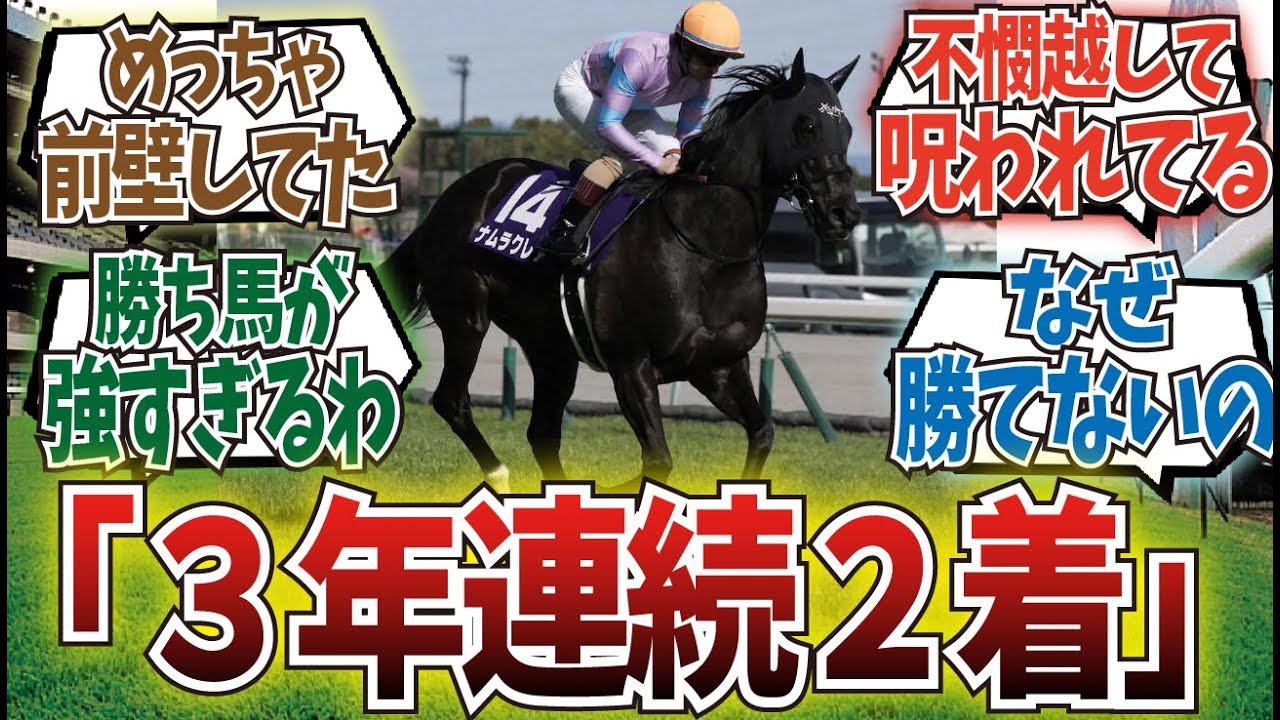 「ナムラクレア悲願達成ならず…」に対するみんなの反応集