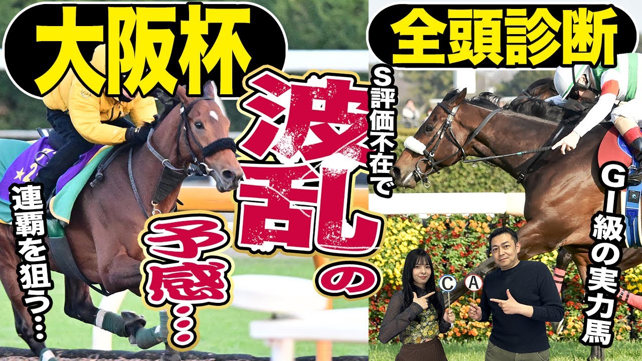 《東スポ競馬ニュース》【大阪杯２０２５】全頭診断！大阪杯攻略の鍵は〇〇…Ｓ評価不在で波乱の予感？競馬記者が解説