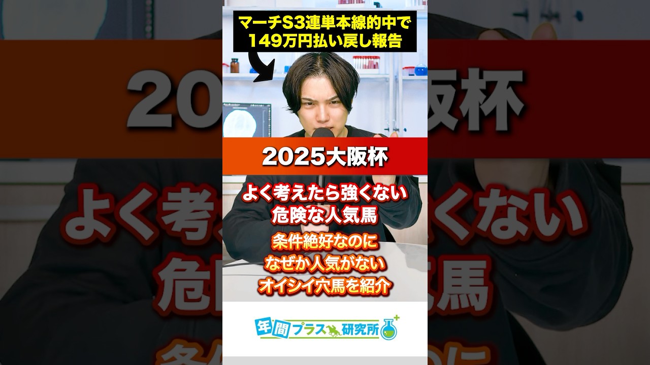 【2025 大阪杯】よく考えたら強くない危険⚠️な人気馬と条件絶好なのになぜか人気がないオイシイ穴馬を紹介🥺#競馬 #競馬予想  #競馬予想tv #中央競馬 #大阪杯