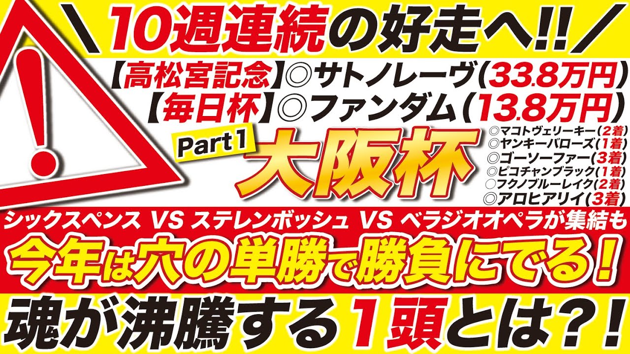 🎯高松宮の33万的中に続け→【大阪杯2025予想】シックスペンス VS ステレンボッシュ VS ベラジオオペラが集結も！今年は魂が沸騰する「穴の単勝」で勝負にでる！
