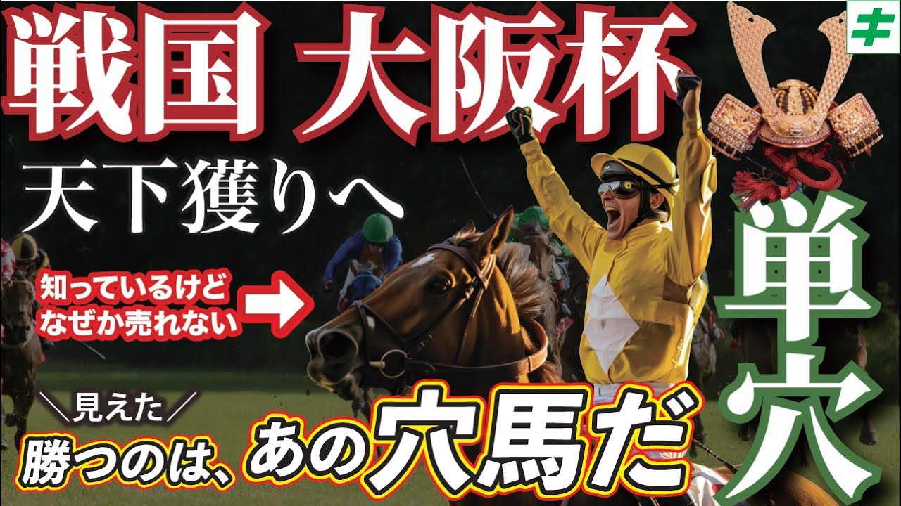 戦国・大阪杯 2025【穴馬/予想】見えたぞ天下獲り！☆あの馬の「単勝」で勝つ！勝利への「最大のポイント」とは？