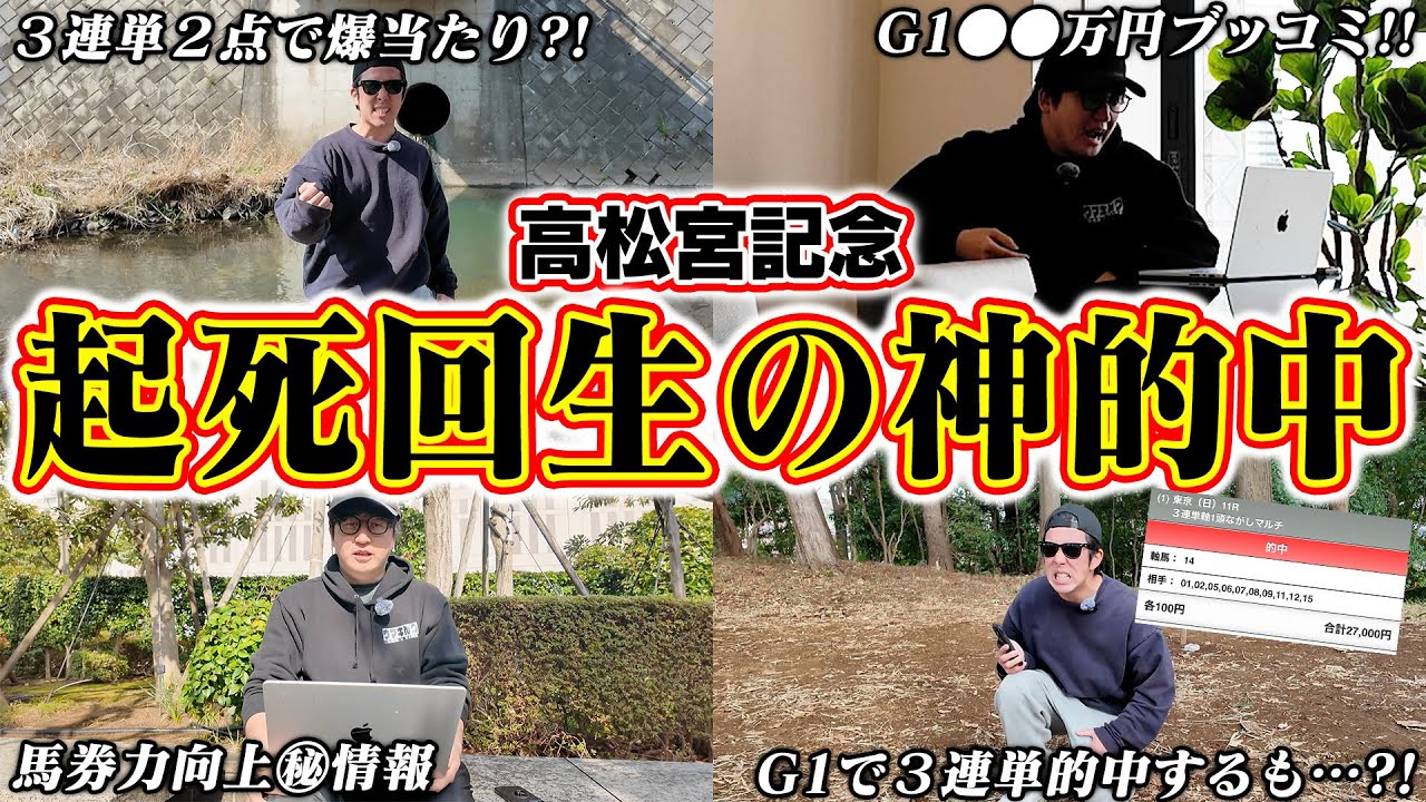 【残り12週！借金返済への道】高松宮記念で本命馬にブッコむ男たち！！難易度MAXの３連単激絞り馬券で見事に大回収するの巻？！【天才とクズのギャンブル日常】