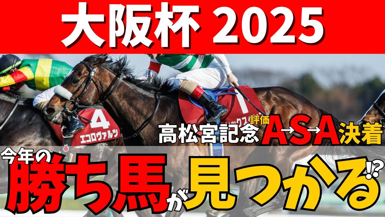 【大阪杯2025】春の中距離路線🏇最強馬が決まる…！とある傾向をおさえて的中🎯へ！#競馬