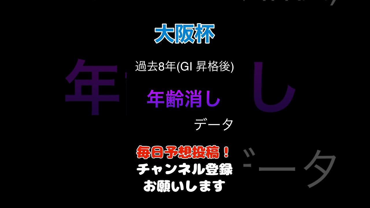 【大阪杯データ】年齢による消しデータ#大阪杯 #競馬予想 #馬券
