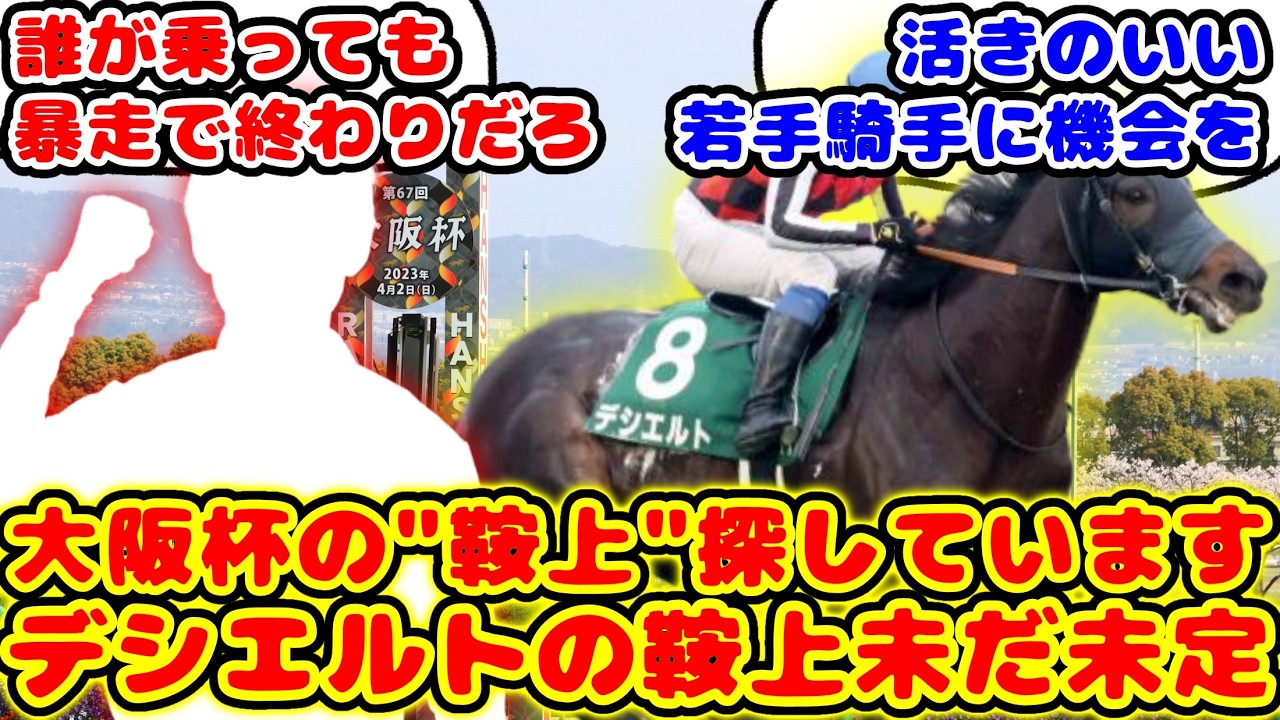 【競馬】大阪杯出走予定のデシエルト 鞍上が未だ未定なのが話題に！！【競馬の反応集】