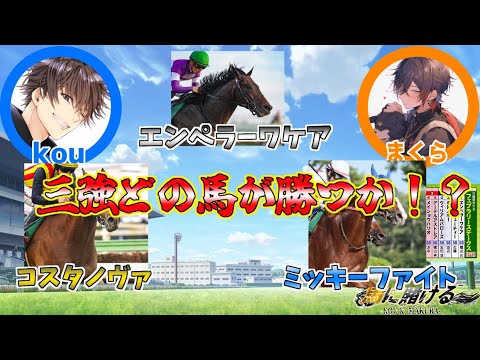 馬に賭ける！【2025年 GⅠ フェブラリーステークス】