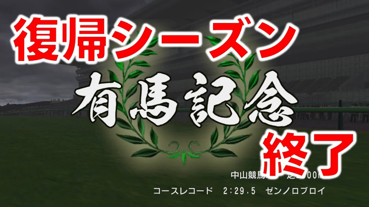 #10 有馬記念、東京大章典、リーディング争い！　【名無権兵衛Season2】