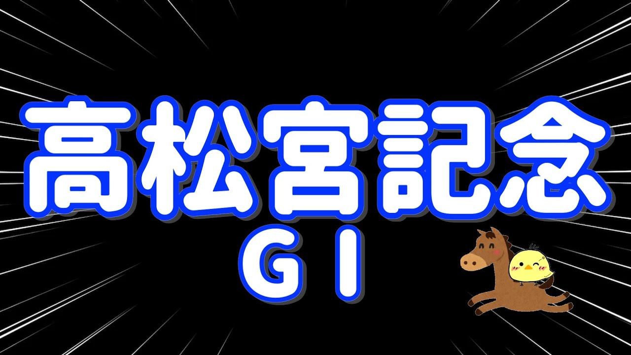 レース結果【高松宮記念GⅠ🐎 2025.3.30】3週連続的中なるか！？激絞り35000円勝負！！爆勝ちたのまい！