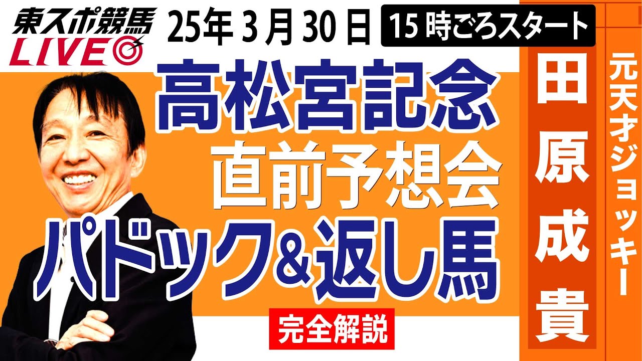 【東スポ競馬ライブ】元天才騎手・田原成貴「高松宮記念2025」直前ライブ予想会~パドック＆返し馬診断します~《東スポ競馬》