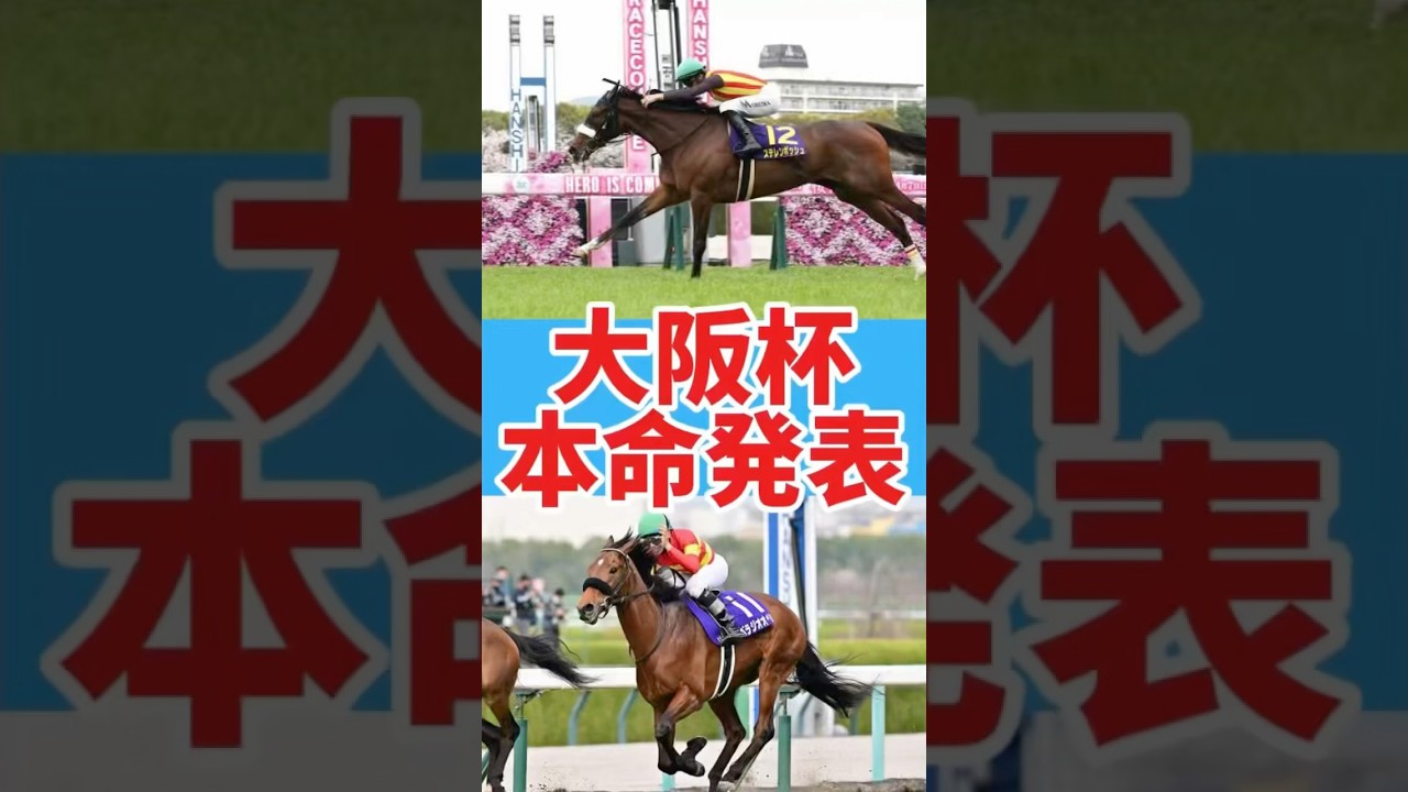 世界一早い🎯超当たる大阪杯1週間前本命発表‼️#大阪杯2025 #競馬 #大阪杯予想