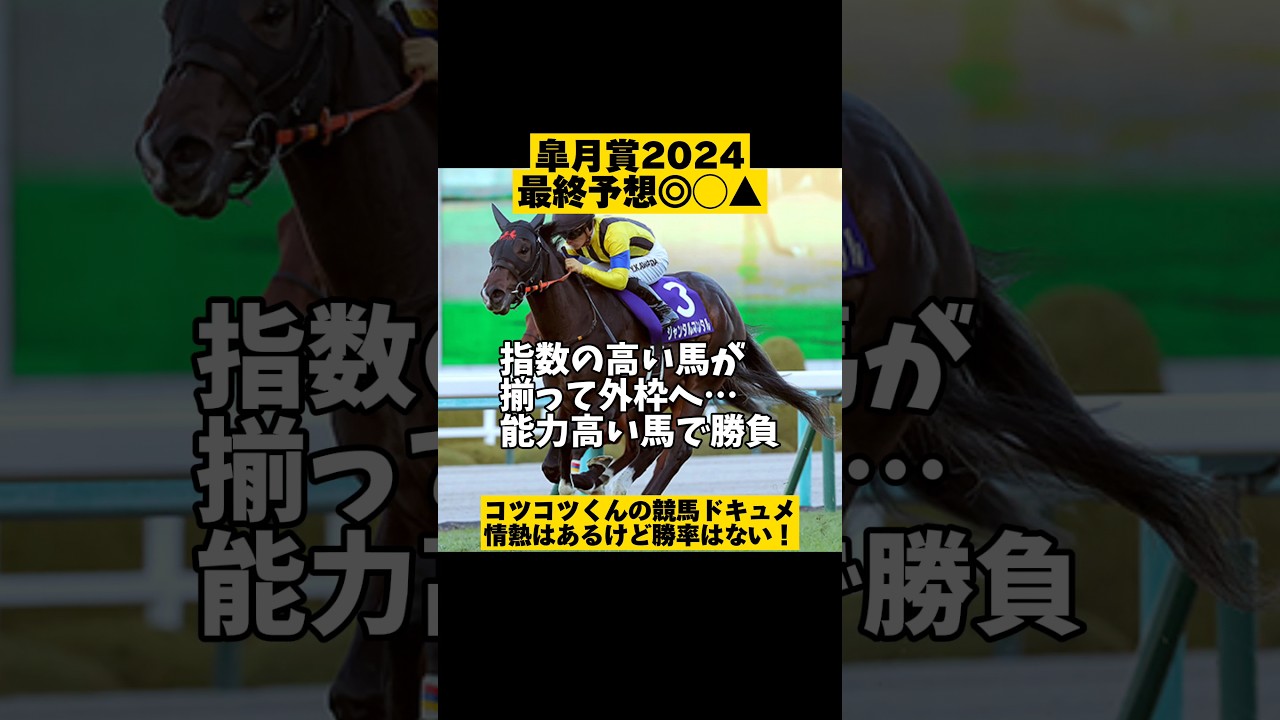 ヒモ抜け◎3着【最終予想】皐月賞2024 #shorts
