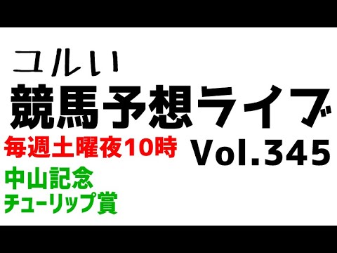 【Live】ユルい競馬予想ライブ（Vol.345）