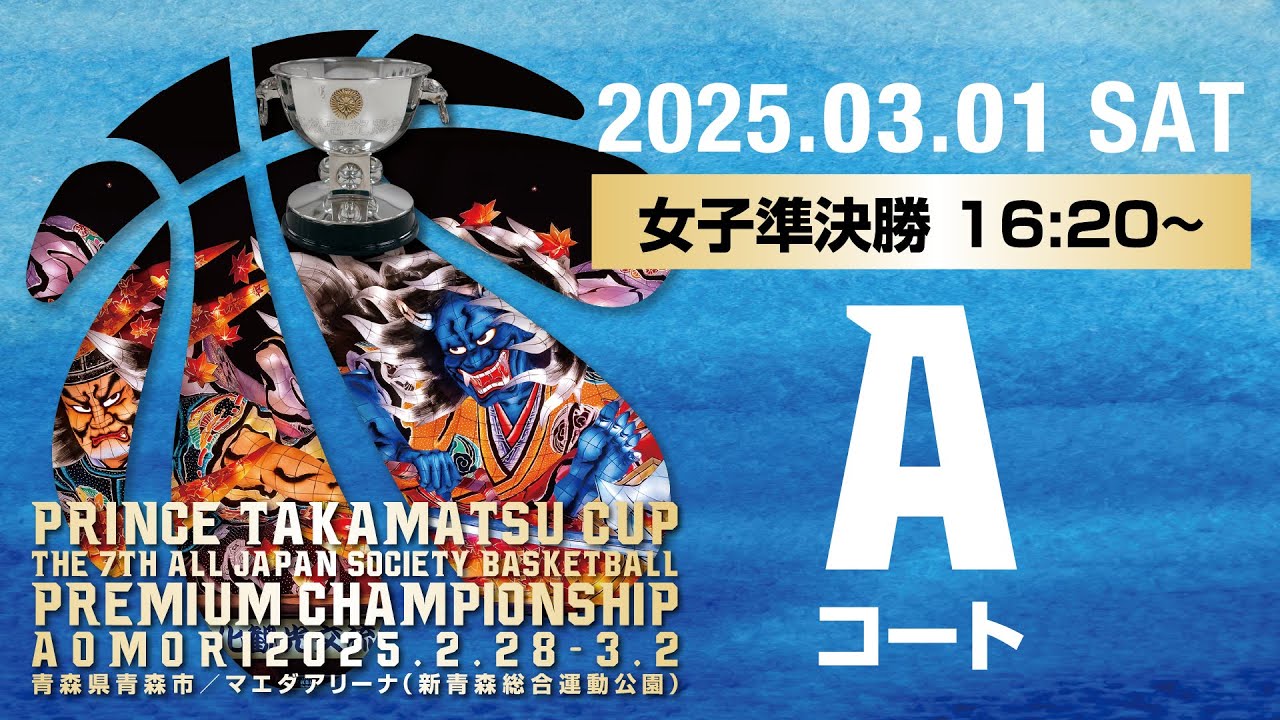 【JSB】3月1日（土）女子準決勝Aコート／高松宮記念杯  第7回 全日本社会人バスケットボールプレミアムチャンピオンシップ青森