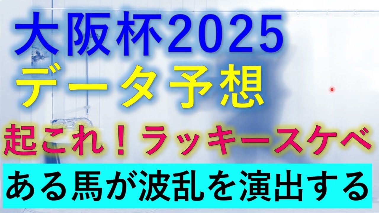 大阪杯2025　データ予想