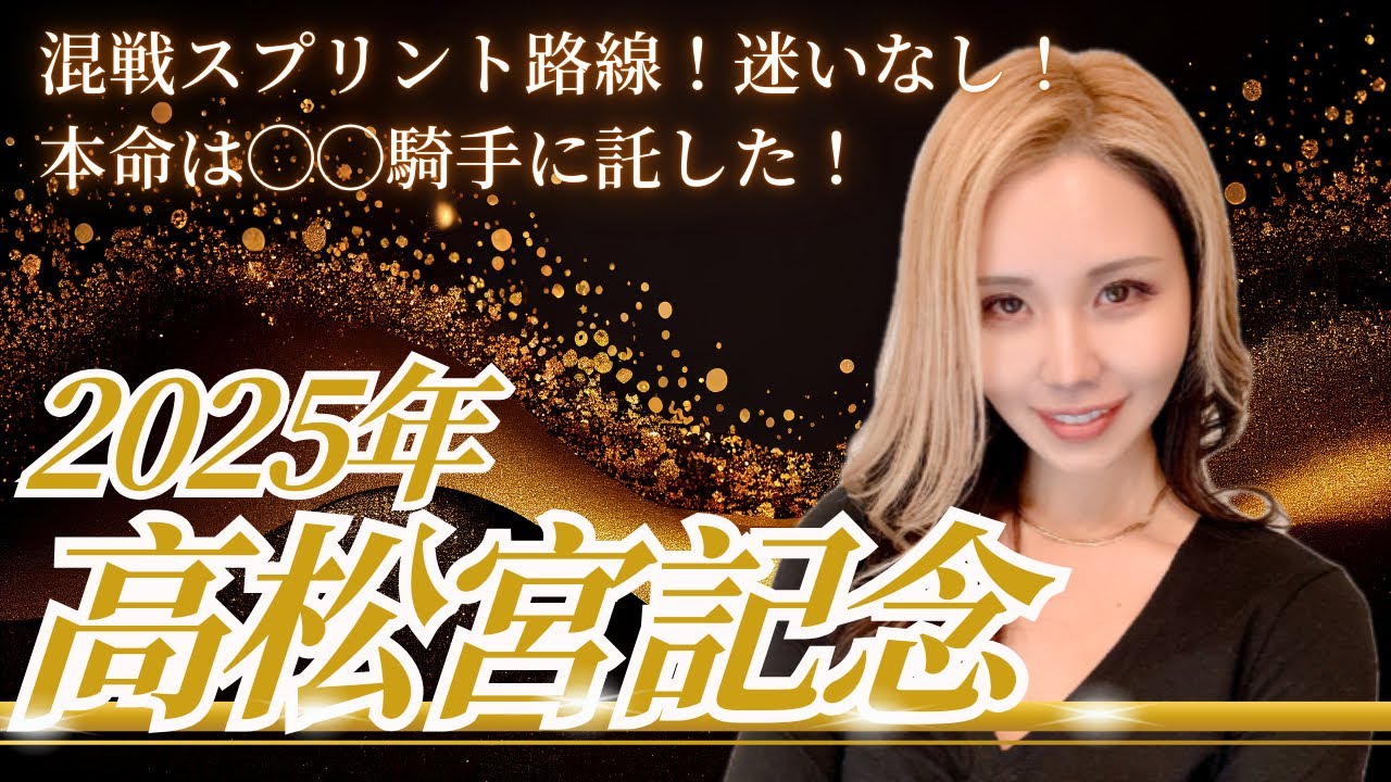 【2025年 高松宮記念】抜けた能力！日本では圧倒の馬とは！？【星野るり】