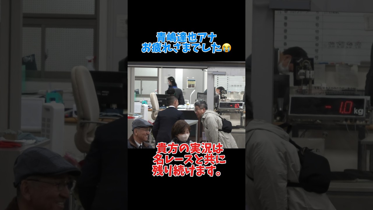 【フェブラリーS 2025】現役最後のG1実況を終えた青嶋達也アナを労うキムテツ  #shorts #競馬 #コスタノヴァ