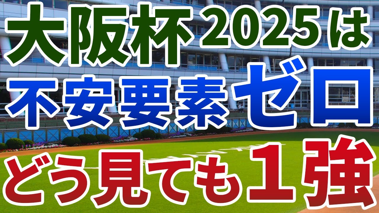 大阪杯2025【絶対軸1頭】公開！１人気想定シックペンスに黄信号！近走内容から勝ち負け必至の１強は？