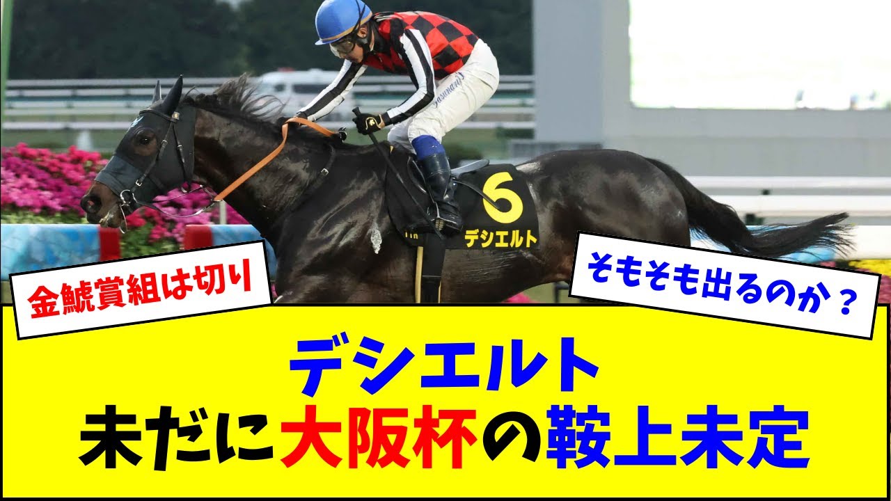 デシエルト、未だに大阪杯の騎手未定