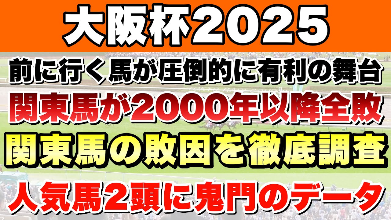 【大阪杯2025】データから導き出される好走馬!! 関東馬が勝てない原因を徹底調査!【データ予想】