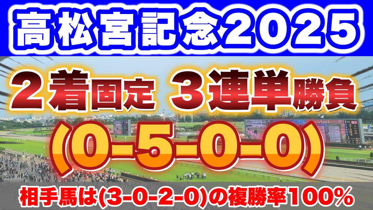 【G1 高松宮記念2025の過去＆消去データ】2着率100%の馬で2着固定3連単フォーメーション勝負