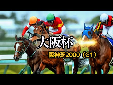 【競馬データ】2025 大阪杯  超一線級不在！阪神内回りのG1を突き抜けるのはどの馬か！