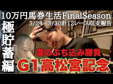 【10万円馬券生活極貯蓄編】馬券生活5週目はG1高松宮記念で漢の大勝負に出る！果たして上杉は残高を増やせたのか！？