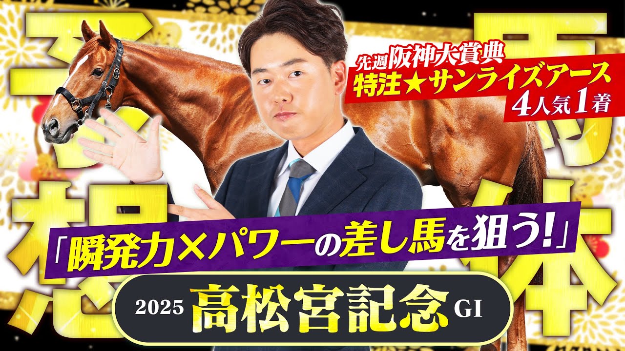 【高松宮記念 2025】特注馬が2週連続好走中！春の電撃スプリントは「瞬発力×パワー」がポイント！【競馬予想】